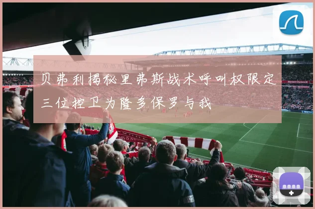 贝弗利揭秘里弗斯战术呼叫权限定三位控卫为隆多保罗与我