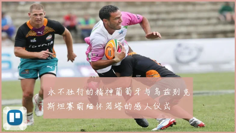 永不独行的精神葡萄牙与乌兹别克斯坦赛前缅怀若塔的感人仪式