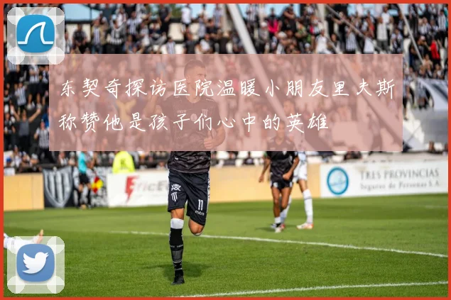 东契奇探访医院温暖小朋友里夫斯称赞他是孩子们心中的英雄