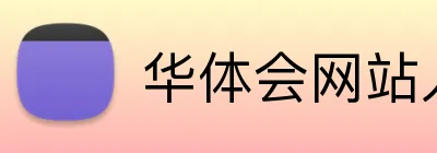 华体会网站入口 Logo